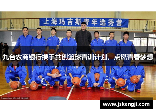 九台农商银行携手共创篮球青训计划，点燃青春梦想