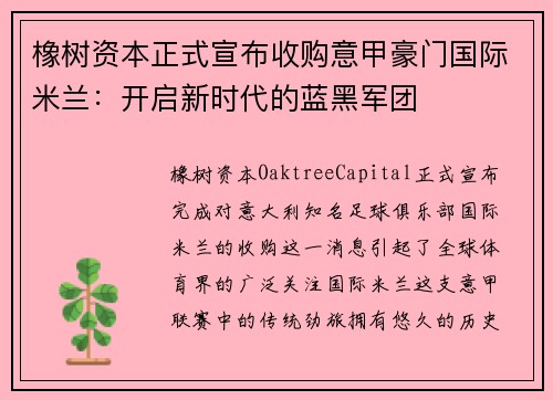橡树资本正式宣布收购意甲豪门国际米兰：开启新时代的蓝黑军团