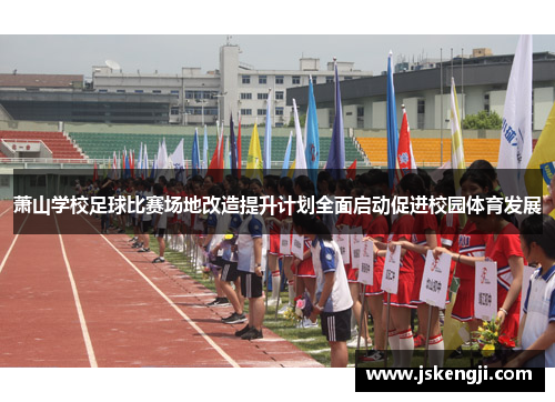 萧山学校足球比赛场地改造提升计划全面启动促进校园体育发展