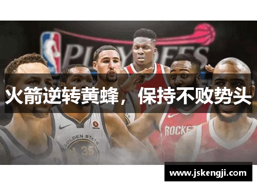 火箭逆转黄蜂，保持不败势头