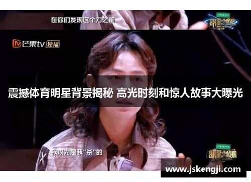 震撼体育明星背景揭秘 高光时刻和惊人故事大曝光