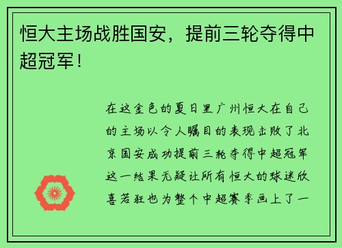恒大主场战胜国安，提前三轮夺得中超冠军！