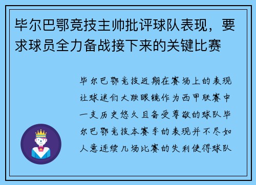 毕尔巴鄂竞技主帅批评球队表现，要求球员全力备战接下来的关键比赛