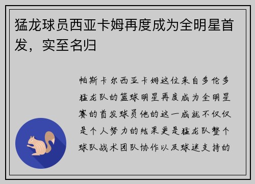猛龙球员西亚卡姆再度成为全明星首发，实至名归