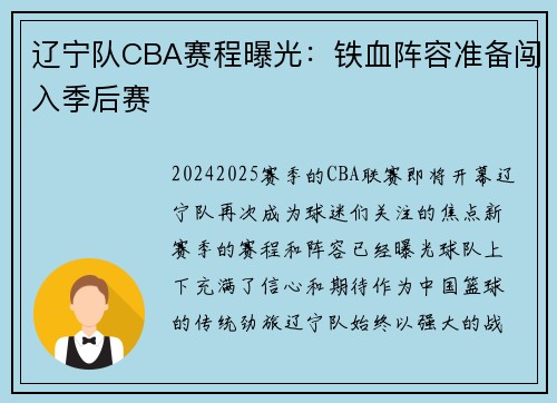辽宁队CBA赛程曝光：铁血阵容准备闯入季后赛