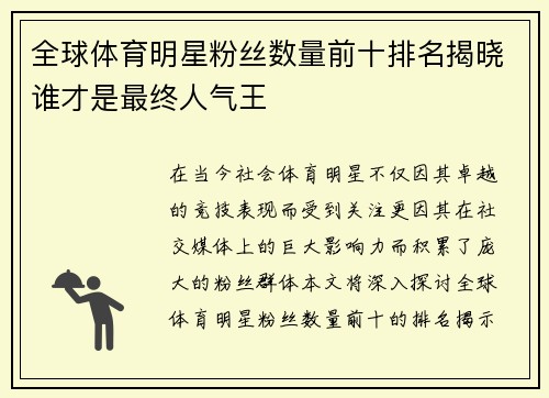 全球体育明星粉丝数量前十排名揭晓谁才是最终人气王