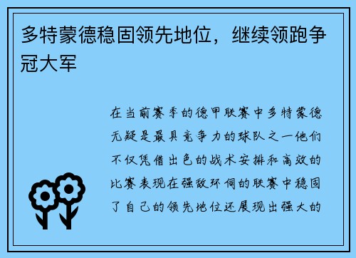 多特蒙德稳固领先地位，继续领跑争冠大军