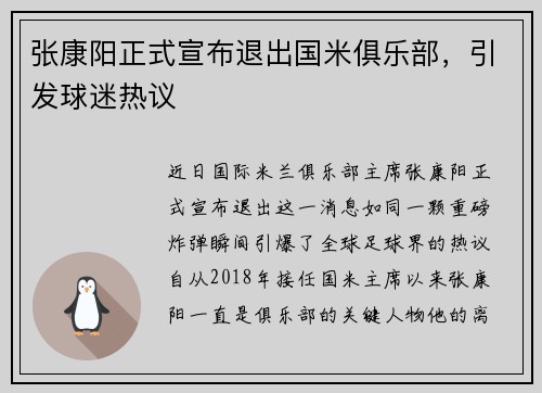 张康阳正式宣布退出国米俱乐部，引发球迷热议