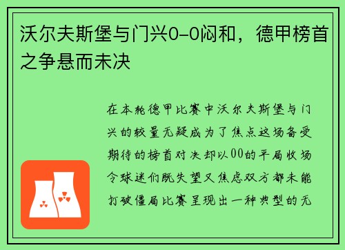 沃尔夫斯堡与门兴0-0闷和，德甲榜首之争悬而未决