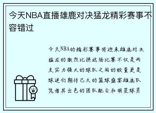 今天NBA直播雄鹿对决猛龙精彩赛事不容错过