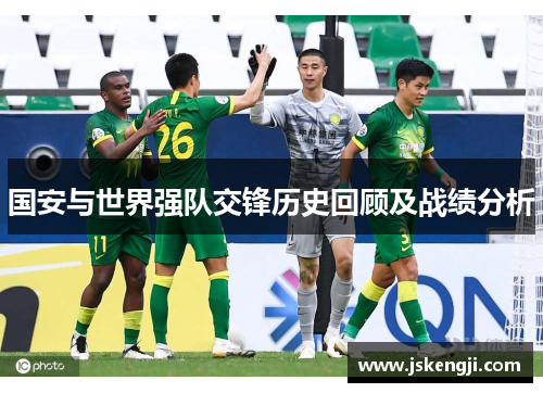 国安与世界强队交锋历史回顾及战绩分析