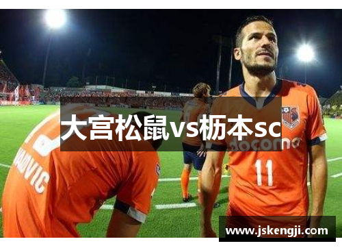 大宫松鼠vs枥本sc