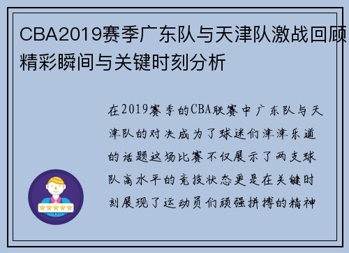CBA2019赛季广东队与天津队激战回顾精彩瞬间与关键时刻分析
