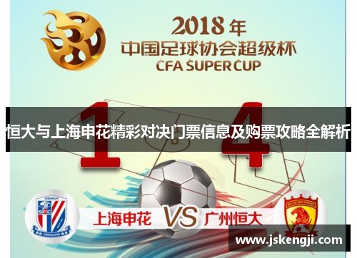 恒大与上海申花精彩对决门票信息及购票攻略全解析