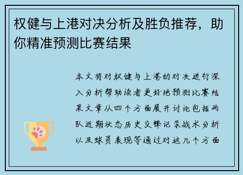 权健与上港对决分析及胜负推荐，助你精准预测比赛结果
