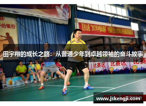 田宇翔的成长之路：从普通少年到卓越领袖的奋斗故事