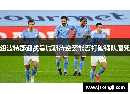 纽波特郡迎战曼城期待逆袭能否打破强队魔咒