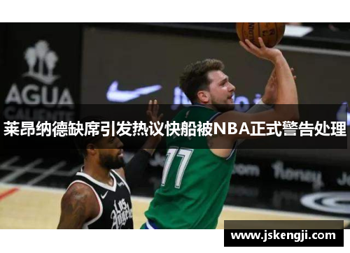 莱昂纳德缺席引发热议快船被NBA正式警告处理