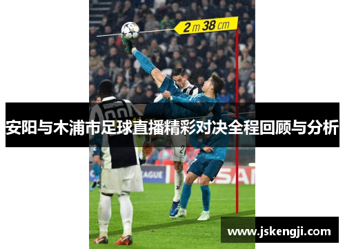安阳与木浦市足球直播精彩对决全程回顾与分析