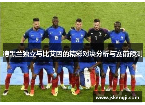 德黑兰独立与比艾因的精彩对决分析与赛前预测