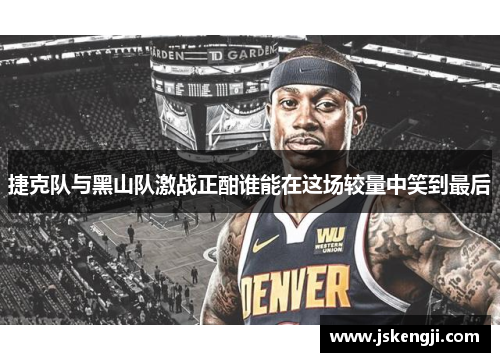 捷克队与黑山队激战正酣谁能在这场较量中笑到最后