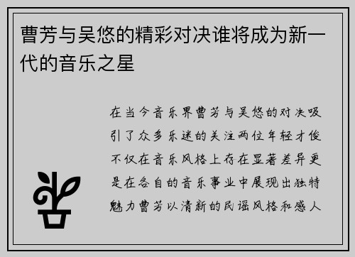 曹芳与吴悠的精彩对决谁将成为新一代的音乐之星