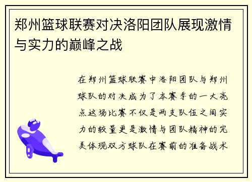 郑州篮球联赛对决洛阳团队展现激情与实力的巅峰之战