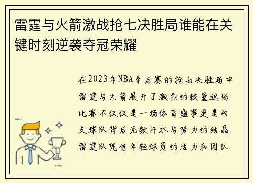 雷霆与火箭激战抢七决胜局谁能在关键时刻逆袭夺冠荣耀
