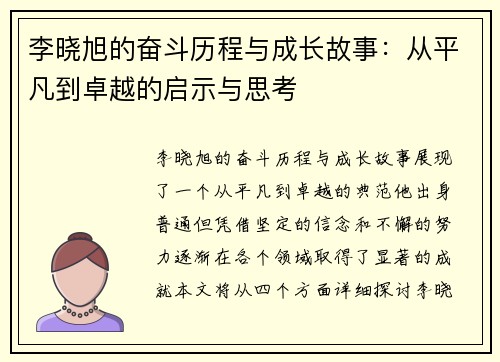 李晓旭的奋斗历程与成长故事：从平凡到卓越的启示与思考