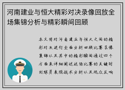 河南建业与恒大精彩对决录像回放全场集锦分析与精彩瞬间回顾