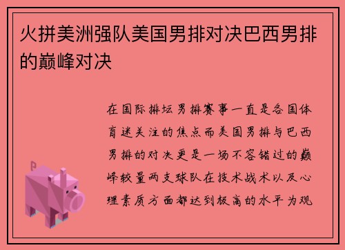 火拼美洲强队美国男排对决巴西男排的巅峰对决
