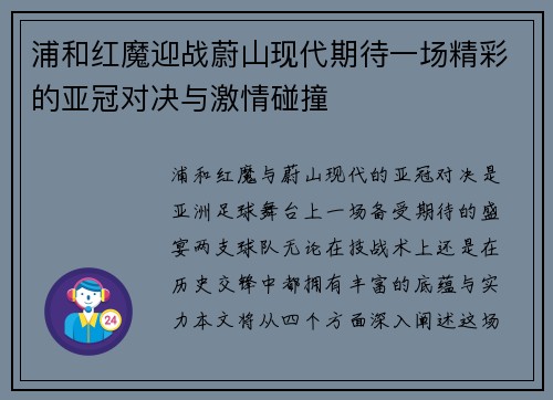 浦和红魔迎战蔚山现代期待一场精彩的亚冠对决与激情碰撞