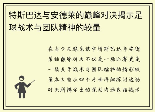 特斯巴达与安德莱的巅峰对决揭示足球战术与团队精神的较量