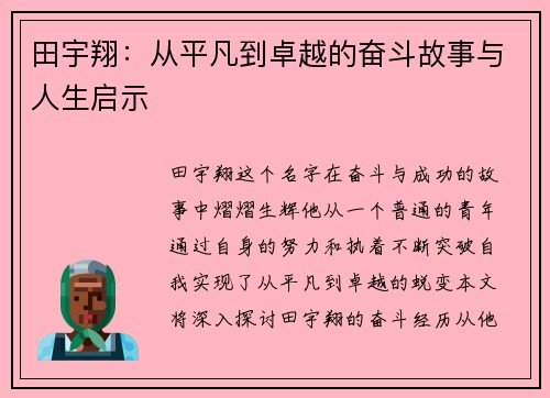 田宇翔：从平凡到卓越的奋斗故事与人生启示