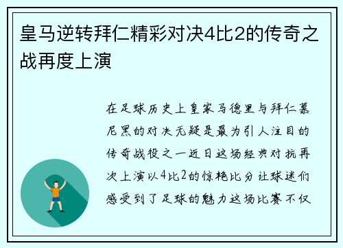 皇马逆转拜仁精彩对决4比2的传奇之战再度上演