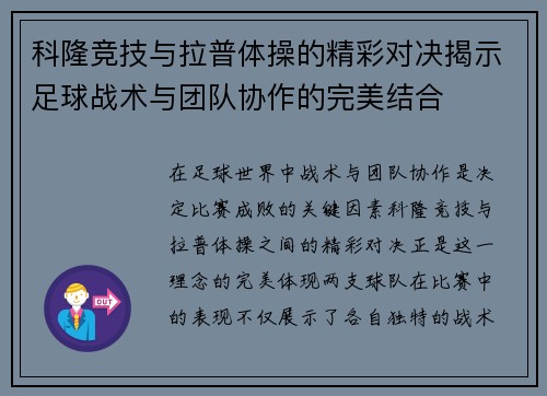 科隆竞技与拉普体操的精彩对决揭示足球战术与团队协作的完美结合