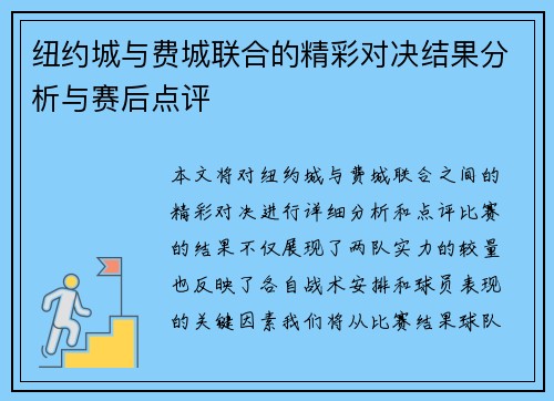 纽约城与费城联合的精彩对决结果分析与赛后点评