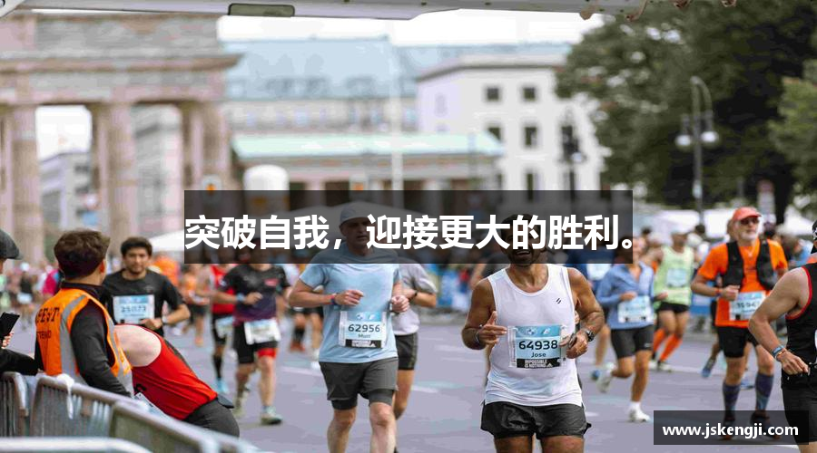 突破自我，迎接更大的胜利。